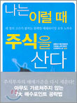 나는 이럴 때 주식을 산다