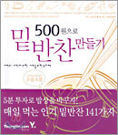 500원으로 밑반찬 만들기