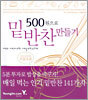 500원으로 밑반찬 만들기