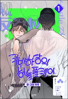 [대여] 적반하장의 허슬플레이 1권