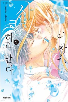 어차피, 사랑하고 만다. 09권