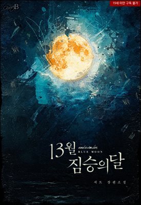 [BL] 13월; 짐승의 달 외전