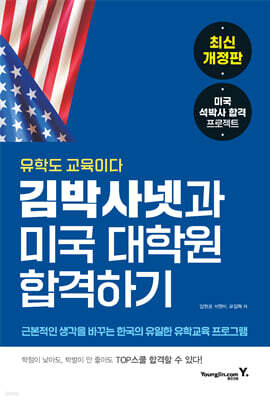 김박사넷과 미국 대학원 합격하기