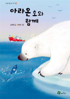 아라온호와 함께