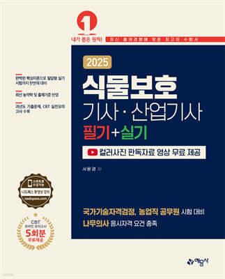 2025 식물보호기사·산업기사 필기+실기