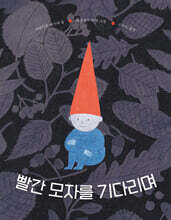 빨간 모자를 기다리며