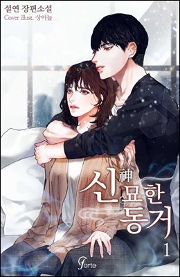 신(神)묘한 동거