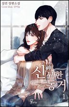 신(神)묘한 동거