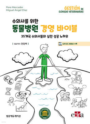 수의사를 위한 동물병원 경영 바이블
