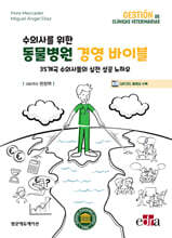 수의사를 위한 동물병원 경영 바이블