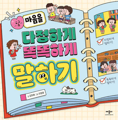 마음을 다정하게 똑똑하게 말하기