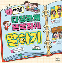 마음을 다정하게 똑똑하게 말하기