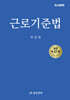 근로기준법