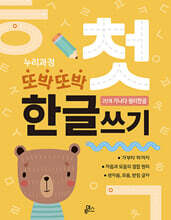 누리과정 또박또박 첫 한글쓰기 : 2단계 가나다 원리한글