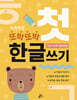 누리과정 또박또박 첫 한글쓰기 : 2단계 가나다 원리한글