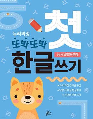 누리과정 또박또박 첫 한글쓰기 : 3단계 낱말과 문장