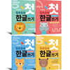 누리과정 또박또박 첫 한글쓰기 세트