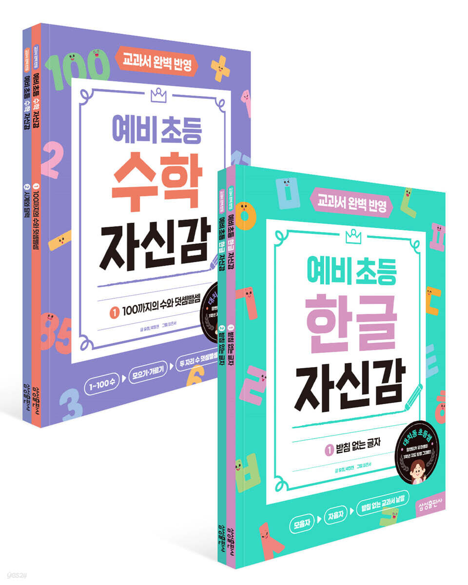 (예비초등) 한글자신감 + 수학자신감 세트