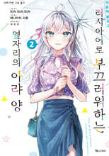 만화 가끔씩 툭하고 러시아어로 부끄러워하는 옆자리의 아랴 양 2