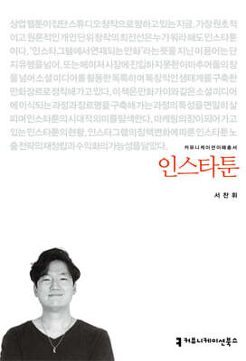 인스타툰