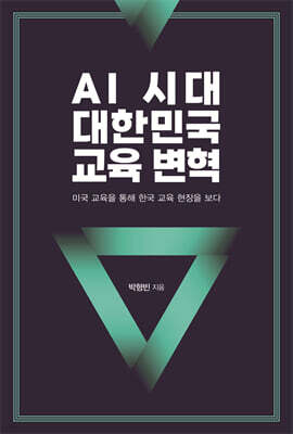 AI 시대 대한민국 교육 변혁
