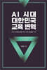 AI 시대 대한민국 교육 변혁