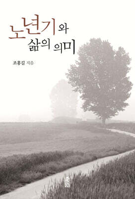 노년기와 삶의 의미