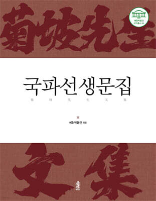 국파선생문집 (菊坡先生文集)