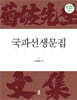 국파선생문집 (菊坡先生文集)