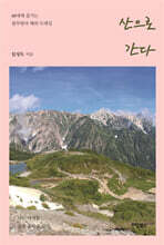 산으로 간다