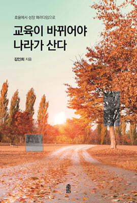 교육이 바뀌어야 나라가 산다