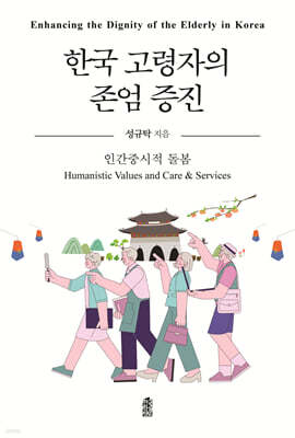 한국 고령자의 존엄 증진