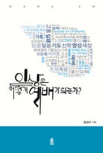 일상은 어떻게 예배가 되는가?