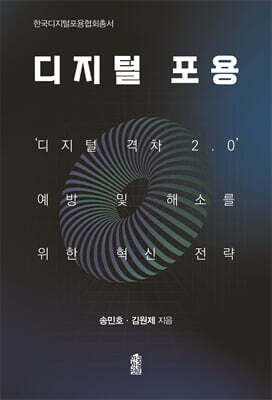 디지털 포용
