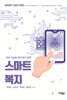 스마트복지, 지속 가능한 복지국가 전략