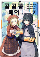 만화 곰 곰 곰 베어 7
