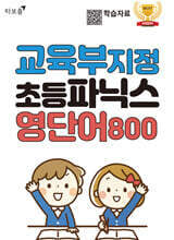 교육부 지정 초등파닉스 영단어 800