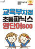 교육부 지정 초등파닉스 영단어 800