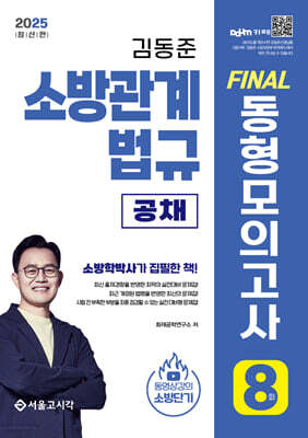 2025 김동준 소방관계법규 [공채] FINAL 동형모의고사 8회분