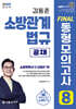2025 김동준 소방관계법규 [공채] FINAL 동형모의고사 8회분