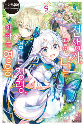 아빠는 영웅, 엄마는 정령, 딸인 나는 전생자. 9