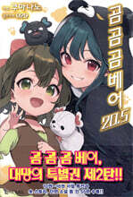 곰 곰 곰 베어 20.5