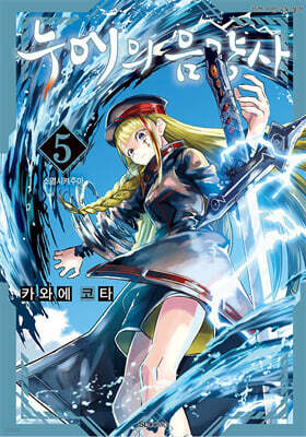 누에의 음양사 5