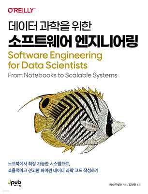 데이터 과학을 위한 소프트웨어 엔지니어링