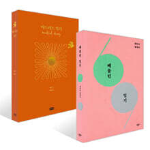 베를린 일기 + 마드리드 일기 세트