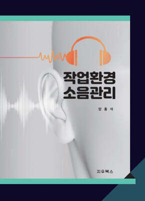 작업환경 소음관리