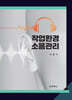 작업환경 소음관리