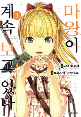마왕이 계속 보고 있다 3