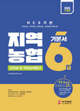 2025 지역농협 6급 기본서 (인적성 및 직무능력평가)