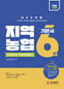 2025 지역농협 6급 기본서 (인적성 및 직무능력평가)